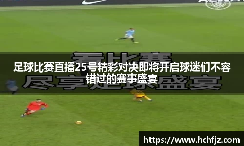 足球比赛直播25号精彩对决即将开启球迷们不容错过的赛事盛宴