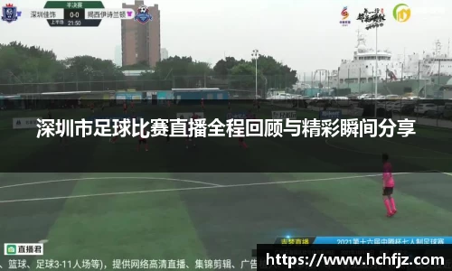 深圳市足球比赛直播全程回顾与精彩瞬间分享