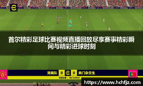 首尔精彩足球比赛视频直播回放尽享赛事精彩瞬间与精彩进球时刻