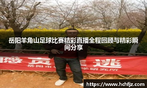 岳阳羊角山足球比赛精彩直播全程回顾与精彩瞬间分享