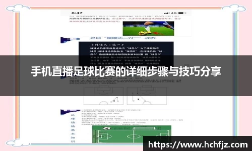 手机直播足球比赛的详细步骤与技巧分享