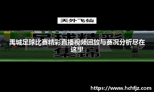 禹城足球比赛精彩直播视频回放与赛况分析尽在这里