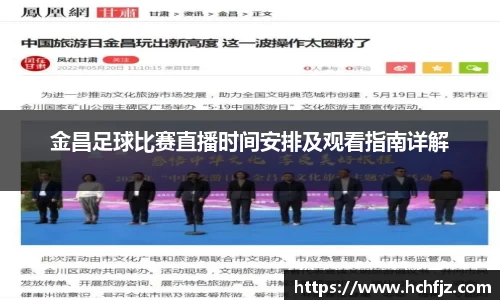 金昌足球比赛直播时间安排及观看指南详解