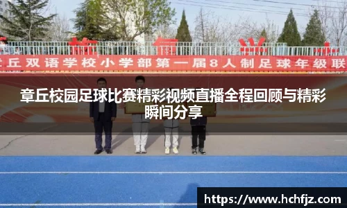 章丘校园足球比赛精彩视频直播全程回顾与精彩瞬间分享