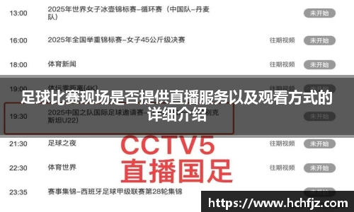 足球比赛现场是否提供直播服务以及观看方式的详细介绍