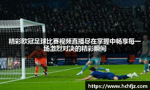 精彩欧冠足球比赛视频直播尽在掌握中畅享每一场激烈对决的精彩瞬间