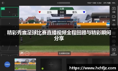 精彩秀宸足球比赛直播视频全程回顾与精彩瞬间分享