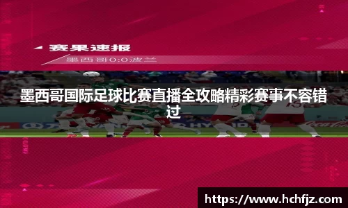 墨西哥国际足球比赛直播全攻略精彩赛事不容错过