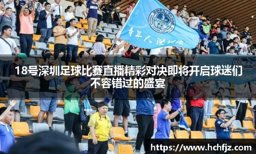18号深圳足球比赛直播精彩对决即将开启球迷们不容错过的盛宴