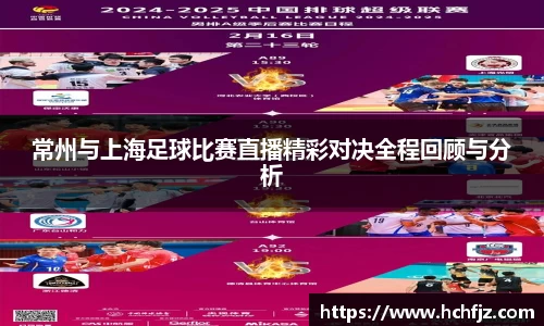 常州与上海足球比赛直播精彩对决全程回顾与分析