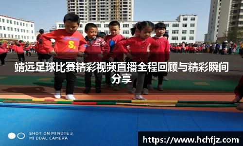 靖远足球比赛精彩视频直播全程回顾与精彩瞬间分享