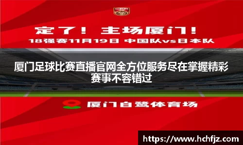 厦门足球比赛直播官网全方位服务尽在掌握精彩赛事不容错过