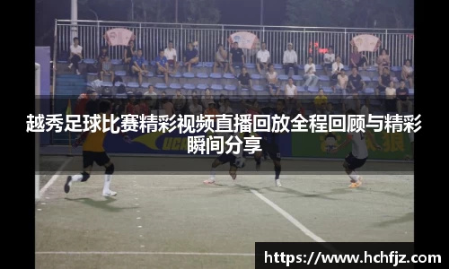 越秀足球比赛精彩视频直播回放全程回顾与精彩瞬间分享