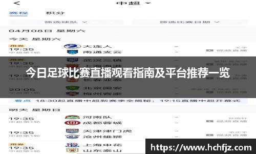 今日足球比赛直播观看指南及平台推荐一览