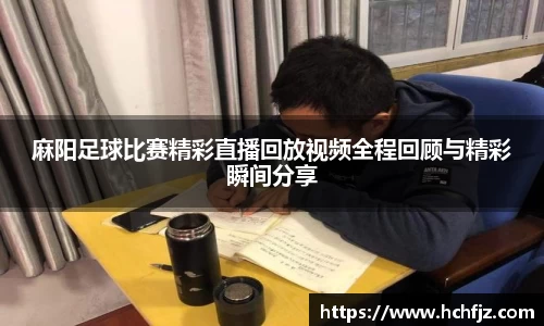麻阳足球比赛精彩直播回放视频全程回顾与精彩瞬间分享