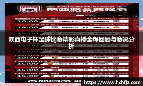 陕西电子杯足球比赛精彩直播全程回顾与赛况分析