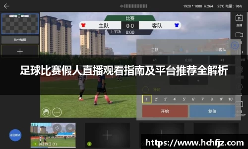 足球比赛假人直播观看指南及平台推荐全解析