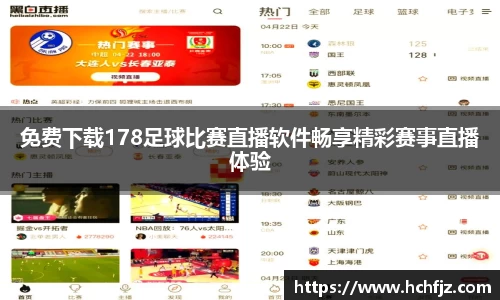 免费下载178足球比赛直播软件畅享精彩赛事直播体验