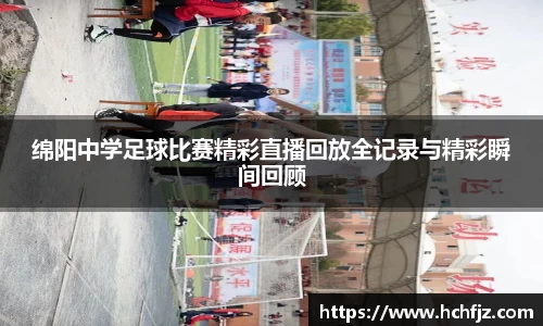 绵阳中学足球比赛精彩直播回放全记录与精彩瞬间回顾