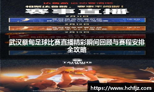 武汉蔡甸足球比赛直播精彩瞬间回顾与赛程安排全攻略
