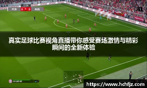 真实足球比赛视角直播带你感受赛场激情与精彩瞬间的全新体验