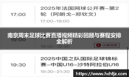 南京周末足球比赛直播视频精彩回顾与赛程安排全解析
