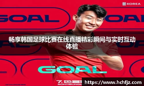 畅享韩国足球比赛在线直播精彩瞬间与实时互动体验