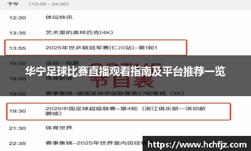 华宁足球比赛直播观看指南及平台推荐一览