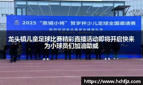 龙头镇儿童足球比赛精彩直播活动即将开启快来为小球员们加油助威