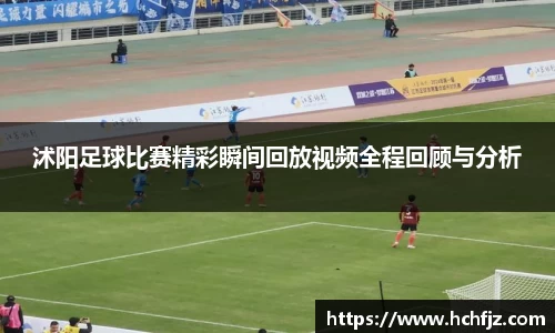 沭阳足球比赛精彩瞬间回放视频全程回顾与分析