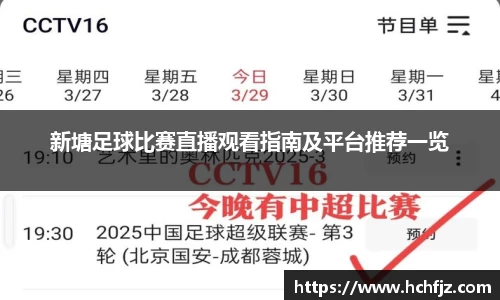 新塘足球比赛直播观看指南及平台推荐一览