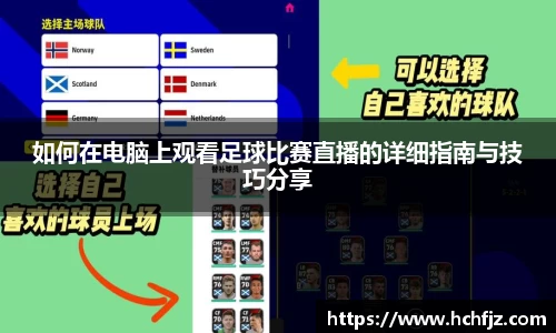 如何在电脑上观看足球比赛直播的详细指南与技巧分享