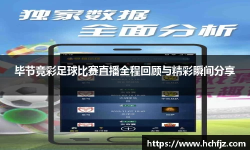 毕节竞彩足球比赛直播全程回顾与精彩瞬间分享