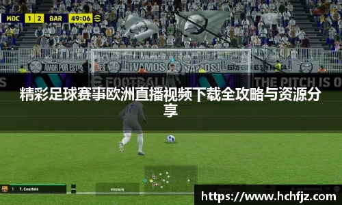 精彩足球赛事欧洲直播视频下载全攻略与资源分享