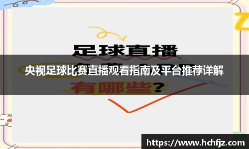 央视足球比赛直播观看指南及平台推荐详解