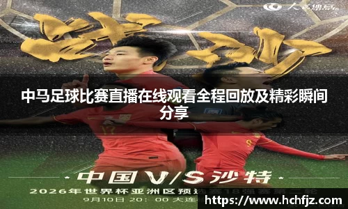 中马足球比赛直播在线观看全程回放及精彩瞬间分享