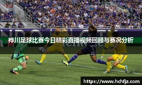 桦川足球比赛今日精彩直播视频回顾与赛况分析
