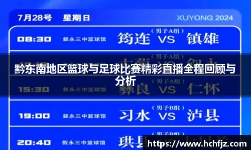 黔东南地区篮球与足球比赛精彩直播全程回顾与分析