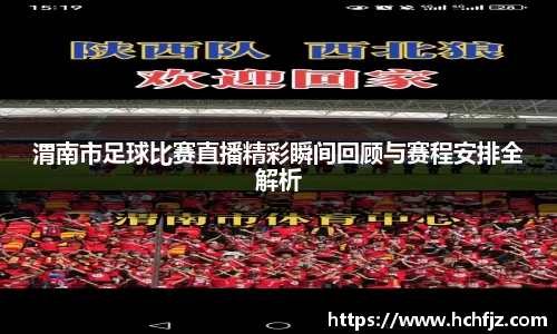 渭南市足球比赛直播精彩瞬间回顾与赛程安排全解析
