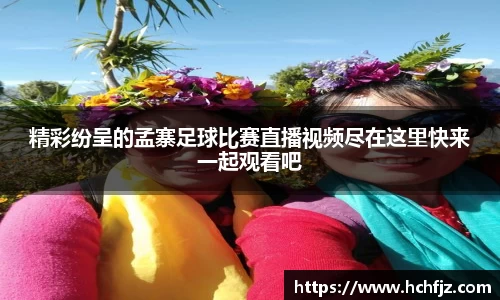 精彩纷呈的孟寨足球比赛直播视频尽在这里快来一起观看吧