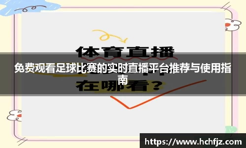 免费观看足球比赛的实时直播平台推荐与使用指南