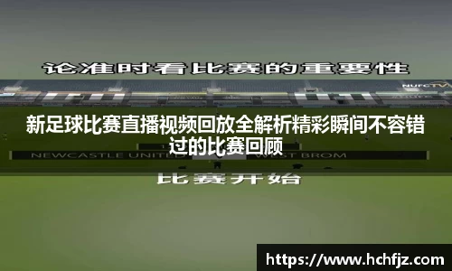 新足球比赛直播视频回放全解析精彩瞬间不容错过的比赛回顾