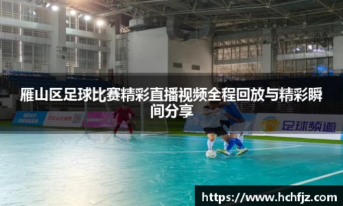 雁山区足球比赛精彩直播视频全程回放与精彩瞬间分享