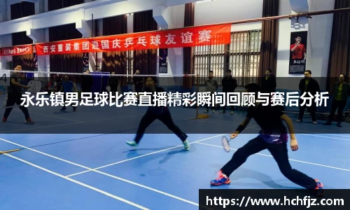 永乐镇男足球比赛直播精彩瞬间回顾与赛后分析