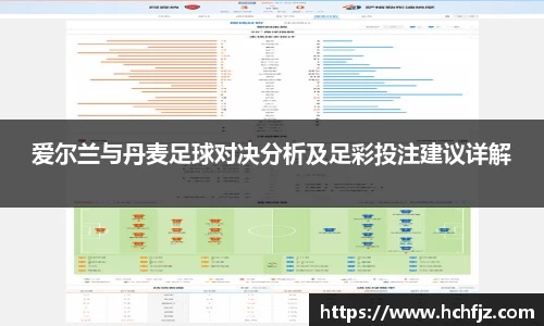 爱尔兰与丹麦足球对决分析及足彩投注建议详解