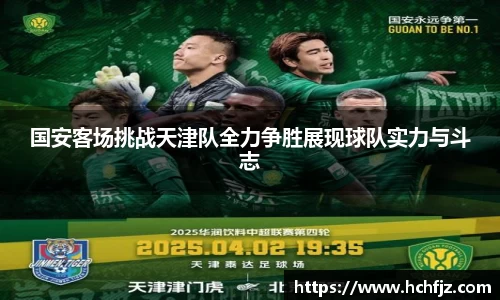 国安客场挑战天津队全力争胜展现球队实力与斗志