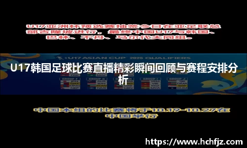 U17韩国足球比赛直播精彩瞬间回顾与赛程安排分析