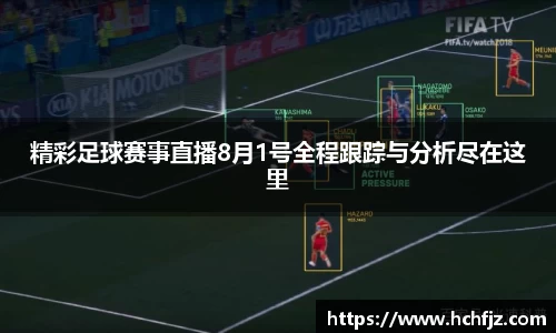 精彩足球赛事直播8月1号全程跟踪与分析尽在这里