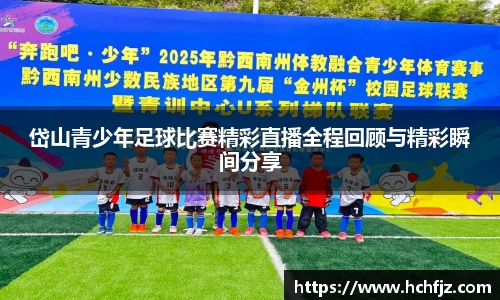 岱山青少年足球比赛精彩直播全程回顾与精彩瞬间分享