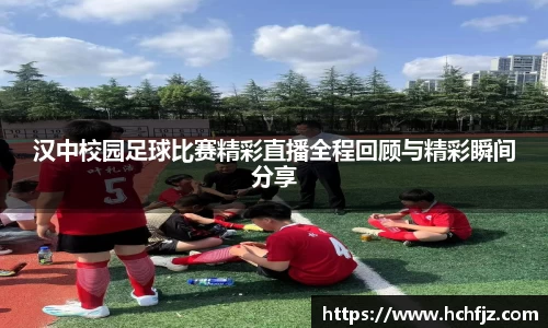 汉中校园足球比赛精彩直播全程回顾与精彩瞬间分享